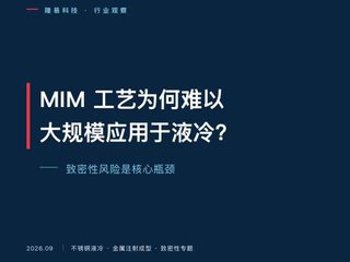 MIM液冷致密性风险
